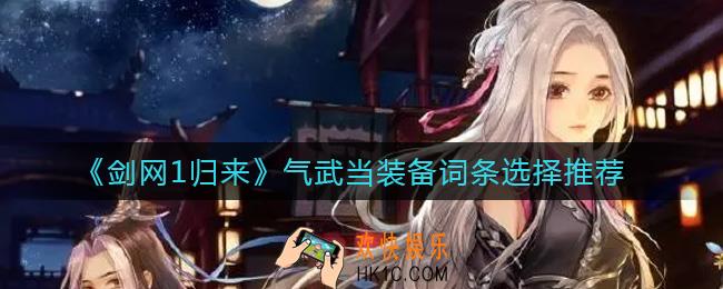 剑网1归来气武当装备词条怎么选择_气武当装备词条选择推荐