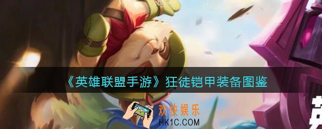 英雄联盟手游狂徒铠甲怎么样_狂徒铠甲装备图鉴