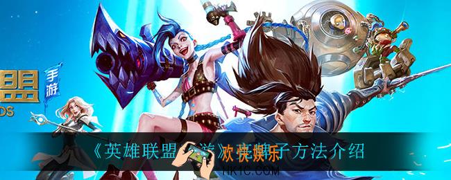 英雄联盟手游怎么亮牌子_亮牌子方法介绍
