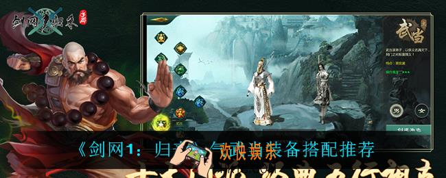 剑网1归来气武当装备怎么搭配_气武当装备搭配推荐