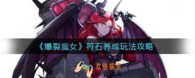 爆裂魔女符石养成怎么玩_符石养成玩法攻略