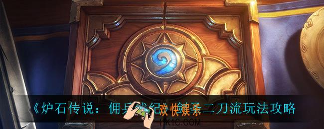 炉石传说佣兵战纪剑圣二刀流怎么玩_剑圣二刀流玩法攻略