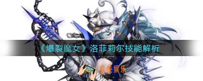 ​爆裂魔女洛菲莉尔怎么样_​洛菲莉尔技能解析