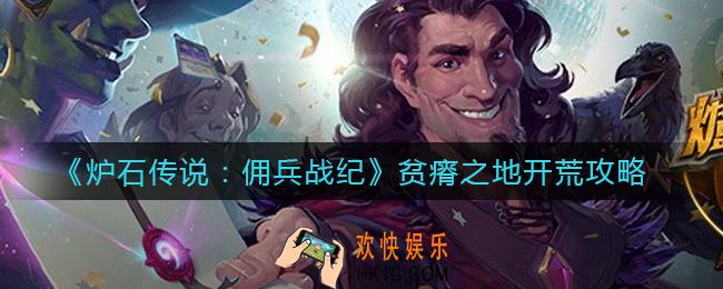炉石传说佣兵战纪贫瘠之地怎么打_贫瘠之地开荒攻略