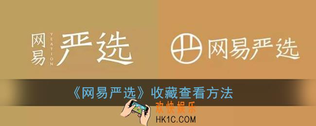 网易严选怎么看收藏_网易严选收藏之后在哪看