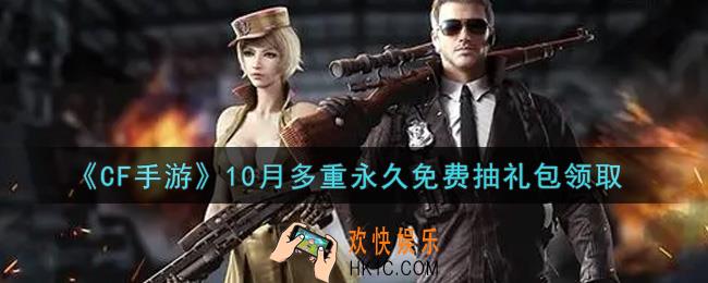 CF手游10月多重永久免费抽礼包在哪领2021_穿越火线枪战王者10月多重永久免费抽礼包领取地址