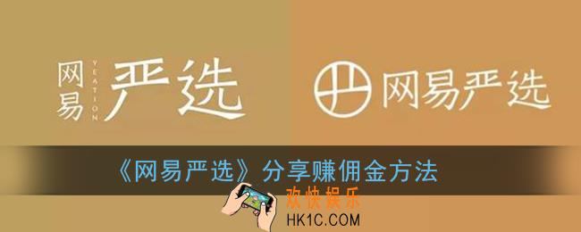 网易严选怎么分享赚钱_赚佣金方法