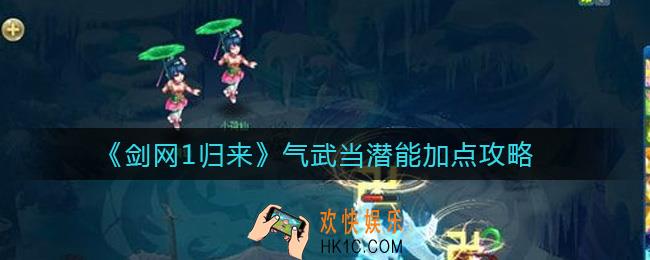 剑网1归来气武当潜能怎么加点_气武当潜能加点攻略