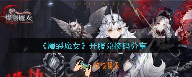 爆裂魔女开服兑换码有哪些_开服兑换码分享