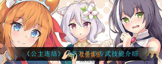 公主连结美美万圣节专武技能是什么_美美万圣节专武技能介绍