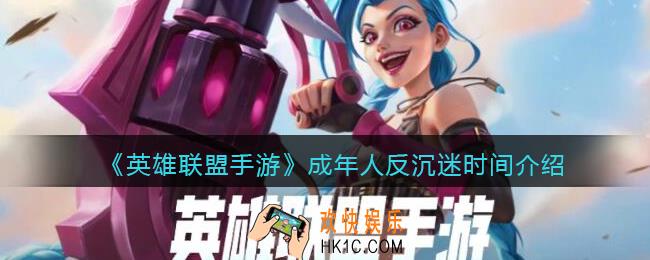 英雄联盟手游成年了为什么还有时间限制_成年人反沉迷时间介绍