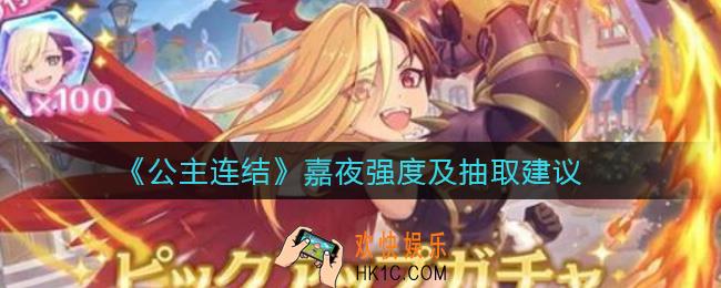 公主连结嘉夜强度_嘉夜抽取建议