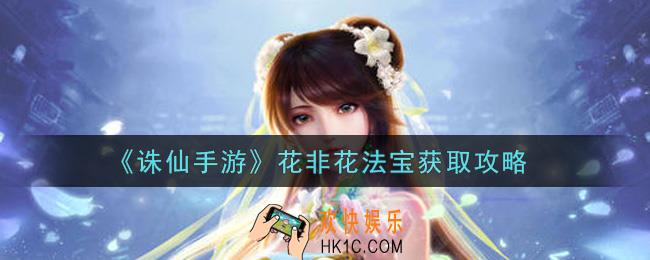 诛仙手游花非花法宝怎么获得_花非花法宝获取攻略
