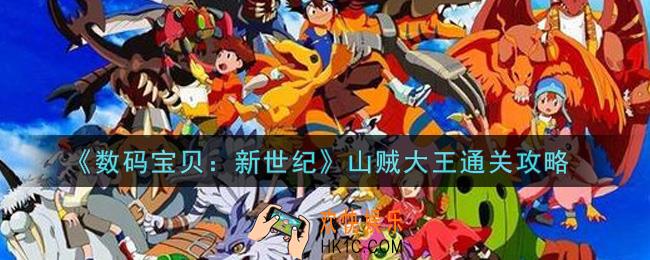 数码宝贝新世纪山贼大王怎么过_山贼大王通关攻略