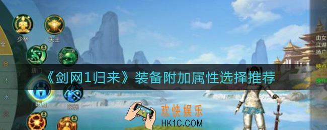 剑网1归来装备附加属性怎么选择_装备附加属性选择推荐