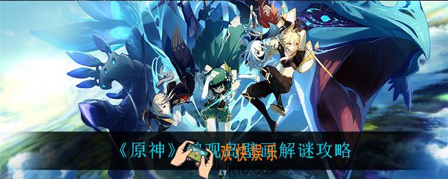 原神鹤观岛壁画怎么解_鹤观岛壁画解谜攻略