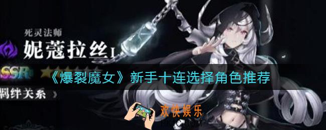 爆裂魔女新手十连选择什么角色_新手十连选择角色推荐