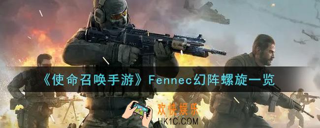 使命召唤手游Fennec幻阵螺旋怎么样_Fennec幻阵螺旋获取攻略