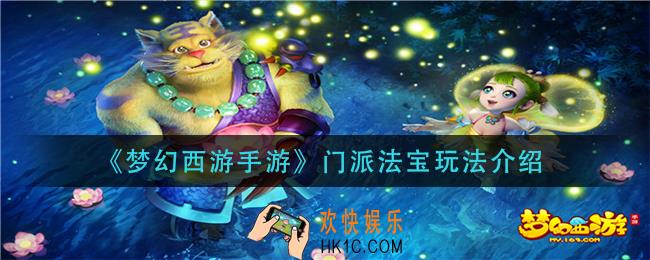 梦幻西游手游门派法宝怎么玩_门派法宝玩法介绍