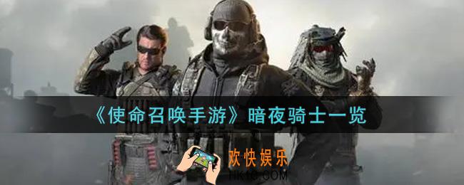 使命召唤手游暗夜骑士怎么样_暗夜骑士获取攻略