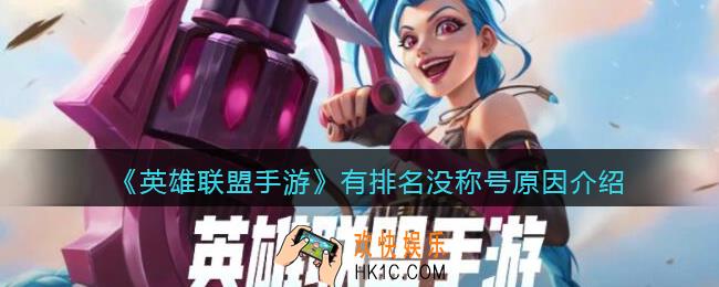 英雄联盟手游有排名没称号原因_为什么英雄联盟手游有排名没称号