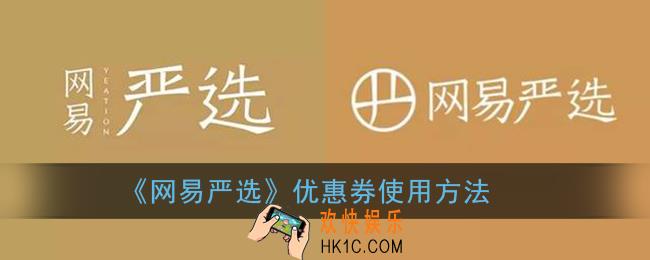 网易严选优惠券怎么用_优惠券使用方法