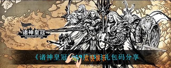 诸神皇冠10月15日礼包码是什么_10月15日礼包码分享