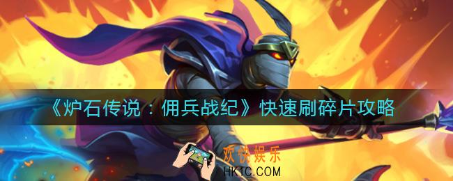 炉石传说佣兵战纪怎么快速刷佣兵碎片_快速刷碎片攻略