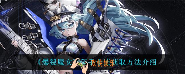 爆裂魔女新手十连怎么获得_新手十连获取方法介绍