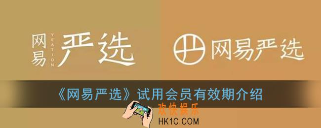 网易严选试用会员多久到期_试用会员有效期介绍