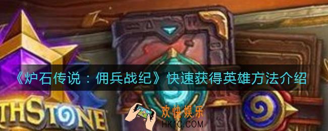 炉石传说佣兵战纪怎么快速获得佣兵_快速获得英雄方法介绍