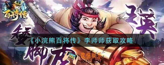 小浣熊百将传李师师怎么获得_李师师获取攻略