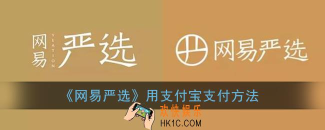 网易严选怎么用支付宝支付_能用支付宝吗