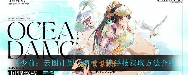 少前云图计划缠枝贝锦浮枝怎么获得_缠枝贝锦浮枝获取方法介绍