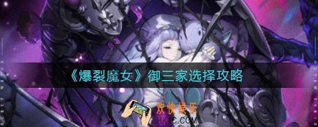 爆裂魔女御三家怎么选择_御三家选择攻略