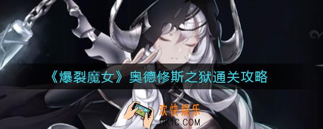 爆裂魔女奥德修斯之狱怎么过_奥德修斯之狱通关攻略
