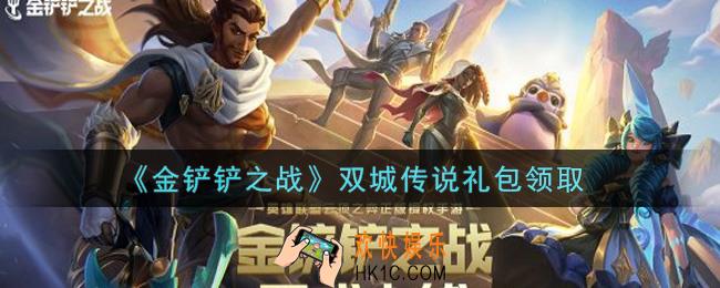 金铲铲之战双城传说礼包是什么2021_双城传说礼包领取地址
