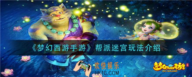 梦幻西游手游帮派迷宫怎么玩_帮派迷宫玩法介绍