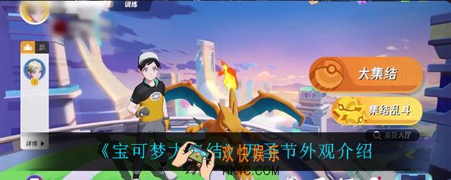宝可梦大集结万圣节外观怎么样_万圣节外观介绍