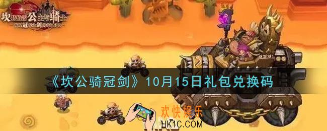 坎公骑冠剑10月15日礼包兑换码是什么2021_10月15日礼包兑换码领取地址分享