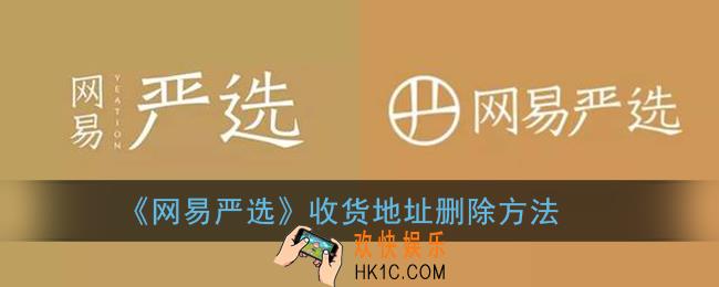 网易严选怎么删除收货地址_收货地址删除方法