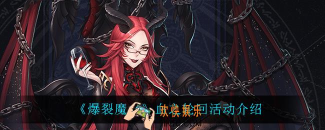 爆裂魔女血之轮回怎么样_血之轮回活动介绍