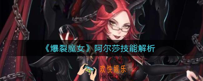 爆裂魔女阿尔莎怎么样_阿尔莎技能解析