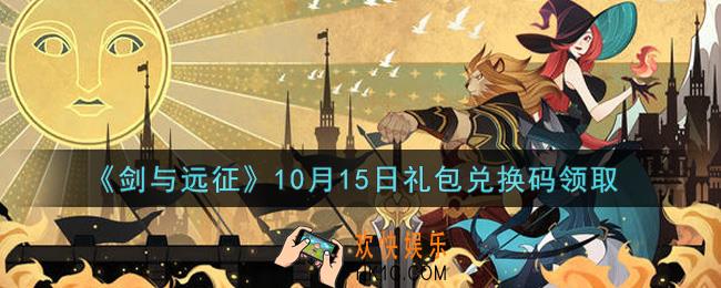 剑与远征10月15日礼包兑换码在哪领2021_2021年10月15日礼包兑换码领取地址