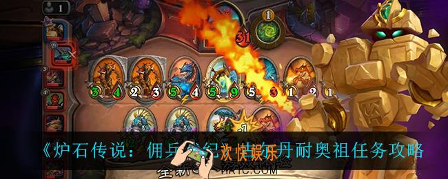 炉石传说佣兵战纪古尔丹耐奥祖怎么完成_古尔丹耐奥祖任务攻略