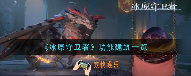 冰原守卫者功能建筑有哪些_功能建筑一览