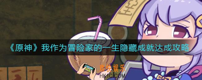 原神我作为冒险家的一生隐藏成就怎么做_我作为冒险家的一生隐藏成就达成攻略