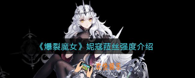 爆裂魔女妮寇菈丝怎么样_妮寇菈丝强度介绍