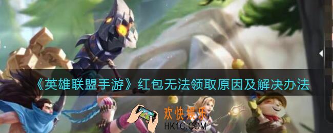 英雄联盟手游红包怎么领不了_红包无法领取原因及解决办法