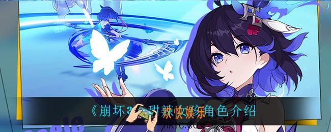 崩坏3甜辣女孩怎么样_甜辣女孩角色介绍